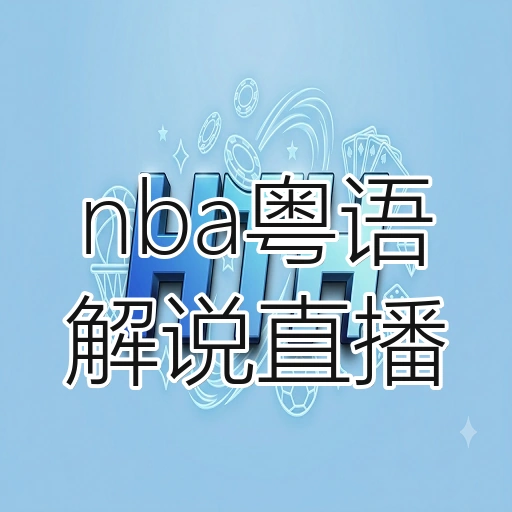 nba粤语解说直播
